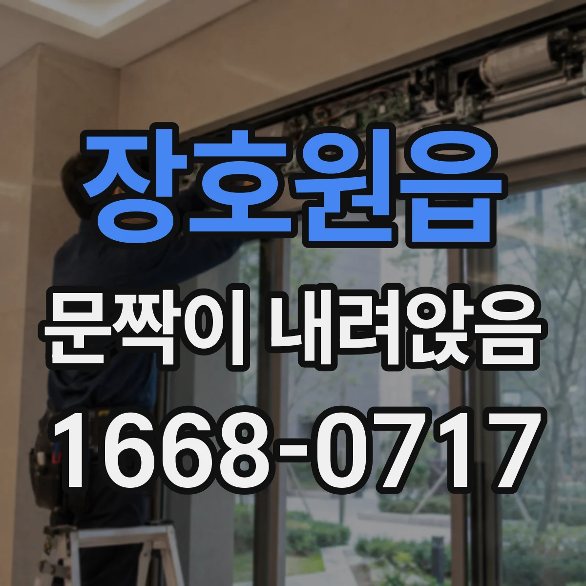 장호원읍 문짝이 내려앉음