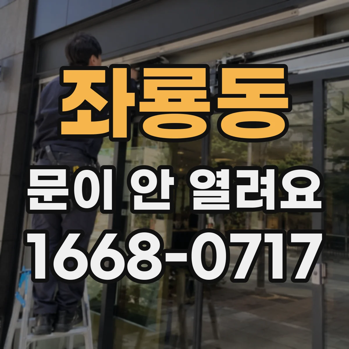 좌룡동 문이 안 열려요