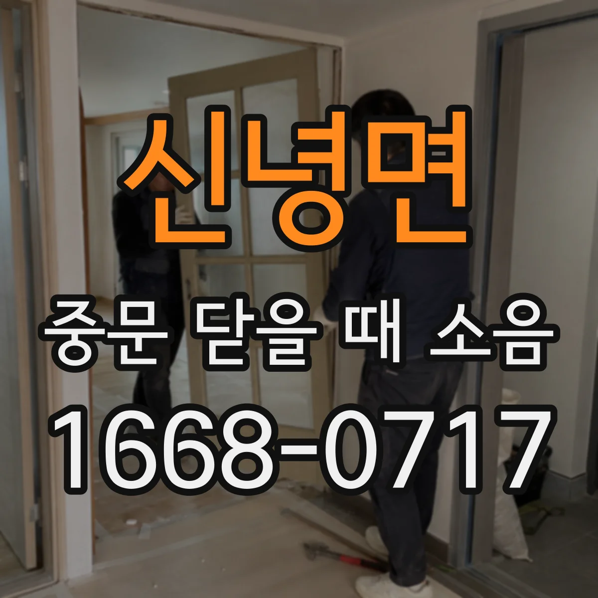 신녕면 중문 닫을 때 소음
