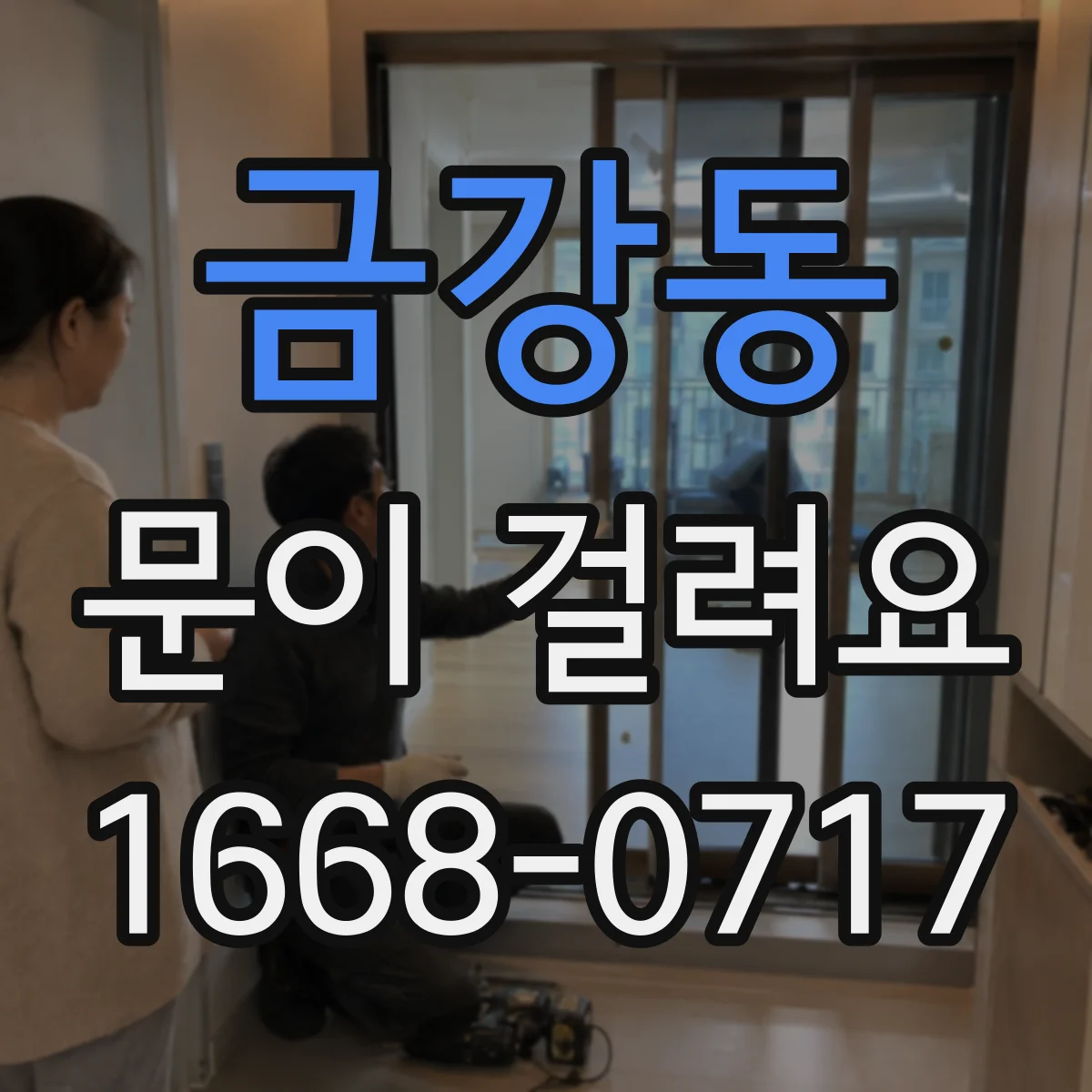 금강동 문이 걸려요