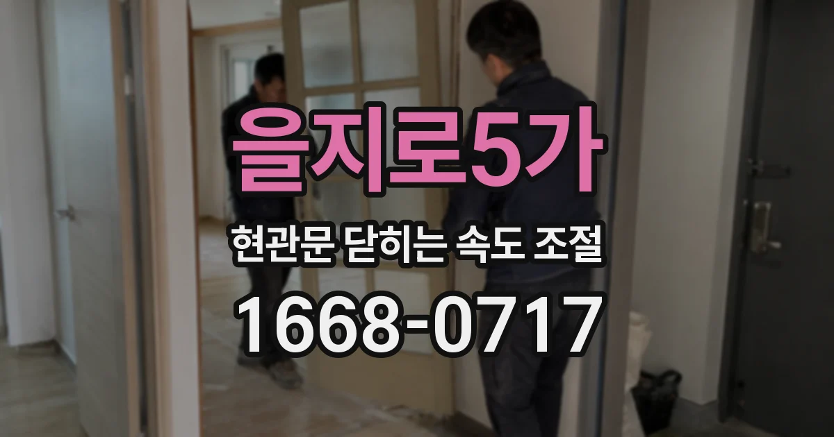 을지로5가 현관문 닫히는 속도 조절