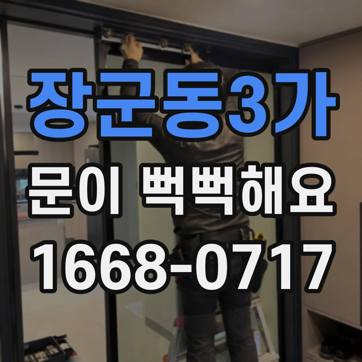 장군동3가 문이 뻑뻑해요
