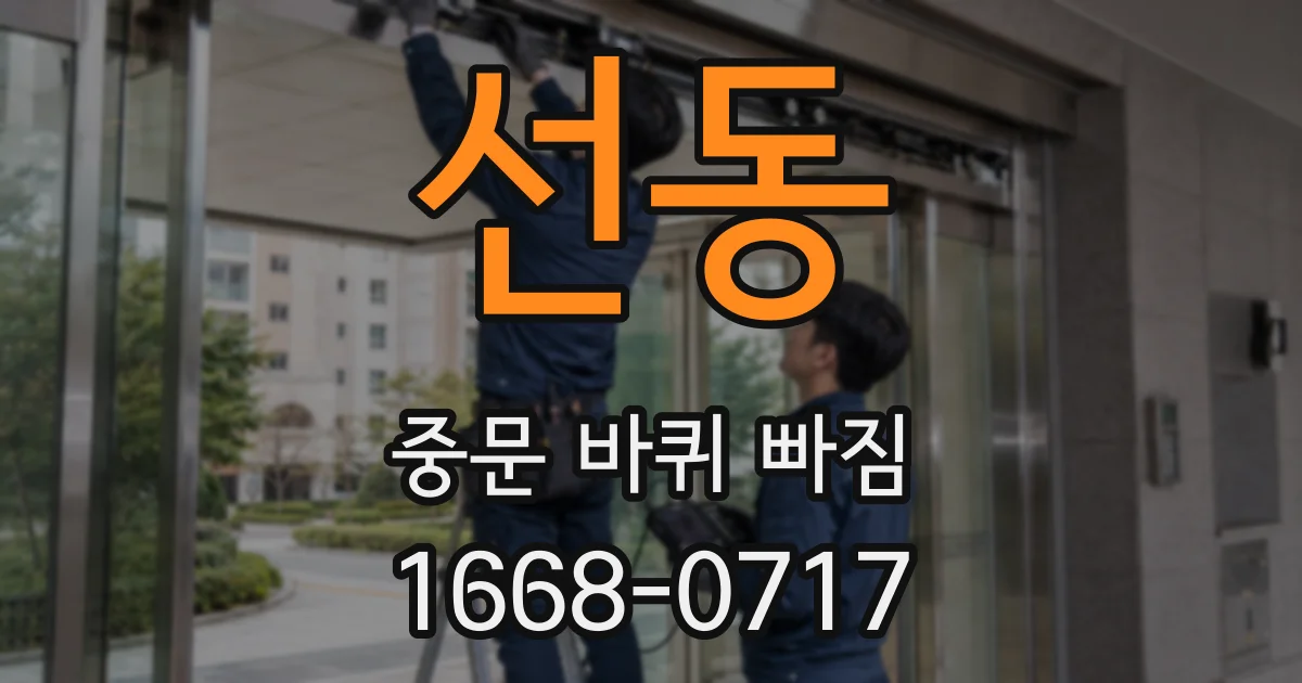 선동 중문 바퀴 빠짐