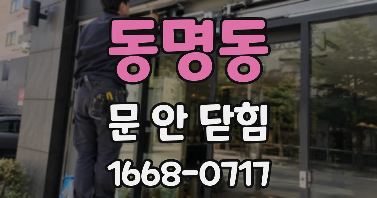 동명동 문 안 닫힘