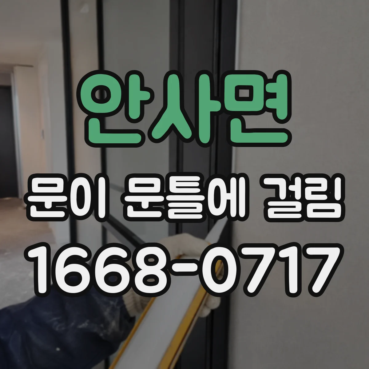 안사면 문이 문틀에 걸림