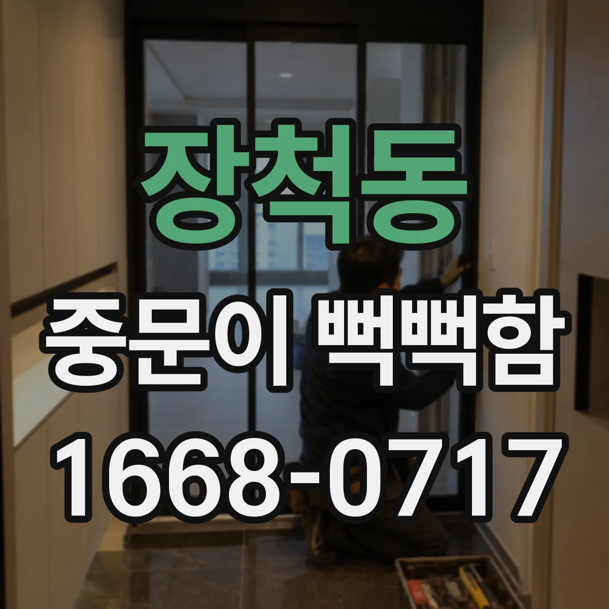 장척동 중문이 뻑뻑함