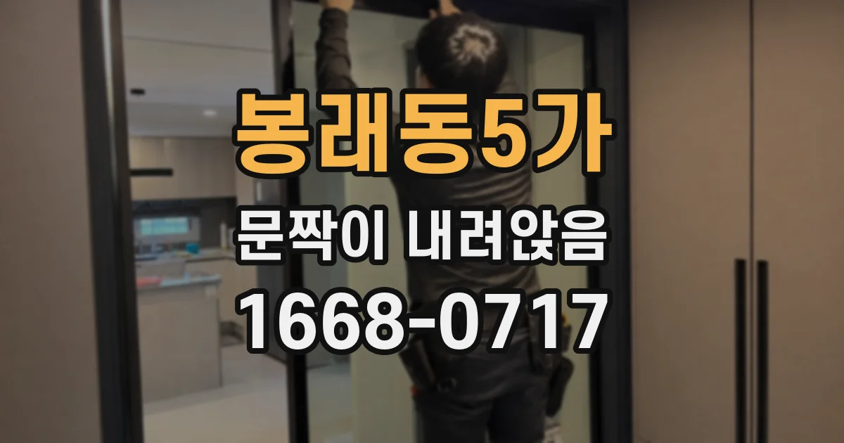 봉래동5가 문짝이 내려앉음