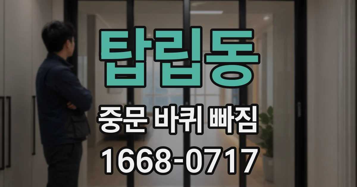 탑립동 중문 바퀴 빠짐