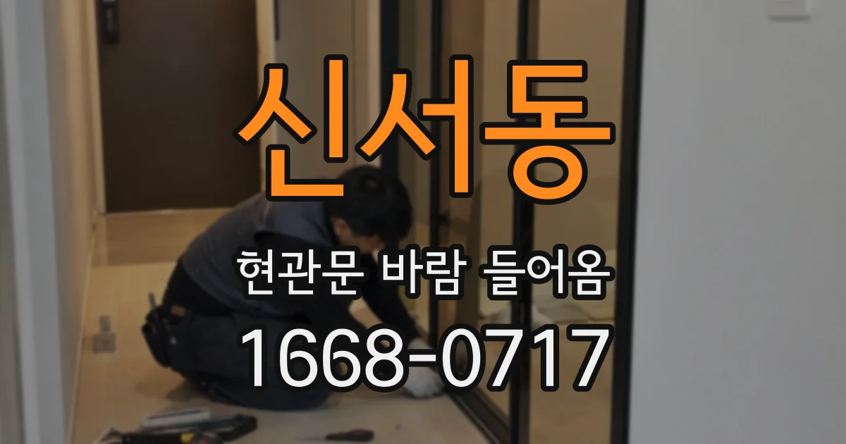 신서동 현관문 바람 들어옴