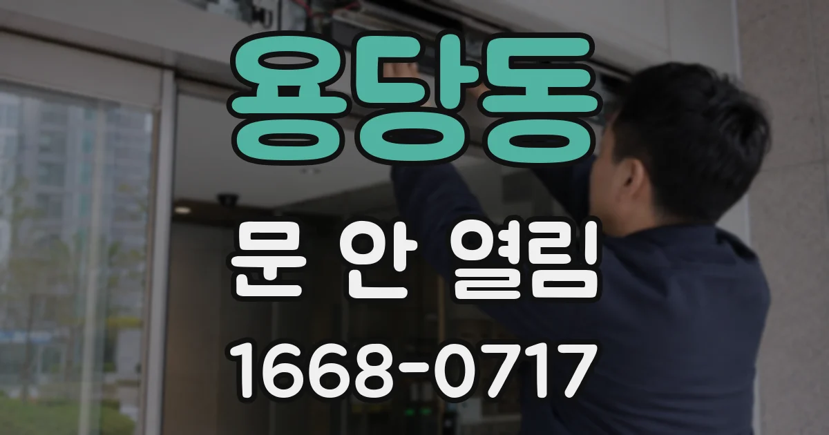 용당동 문 안 열림