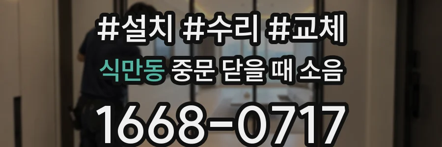 식만동 중문 닫을 때 소음