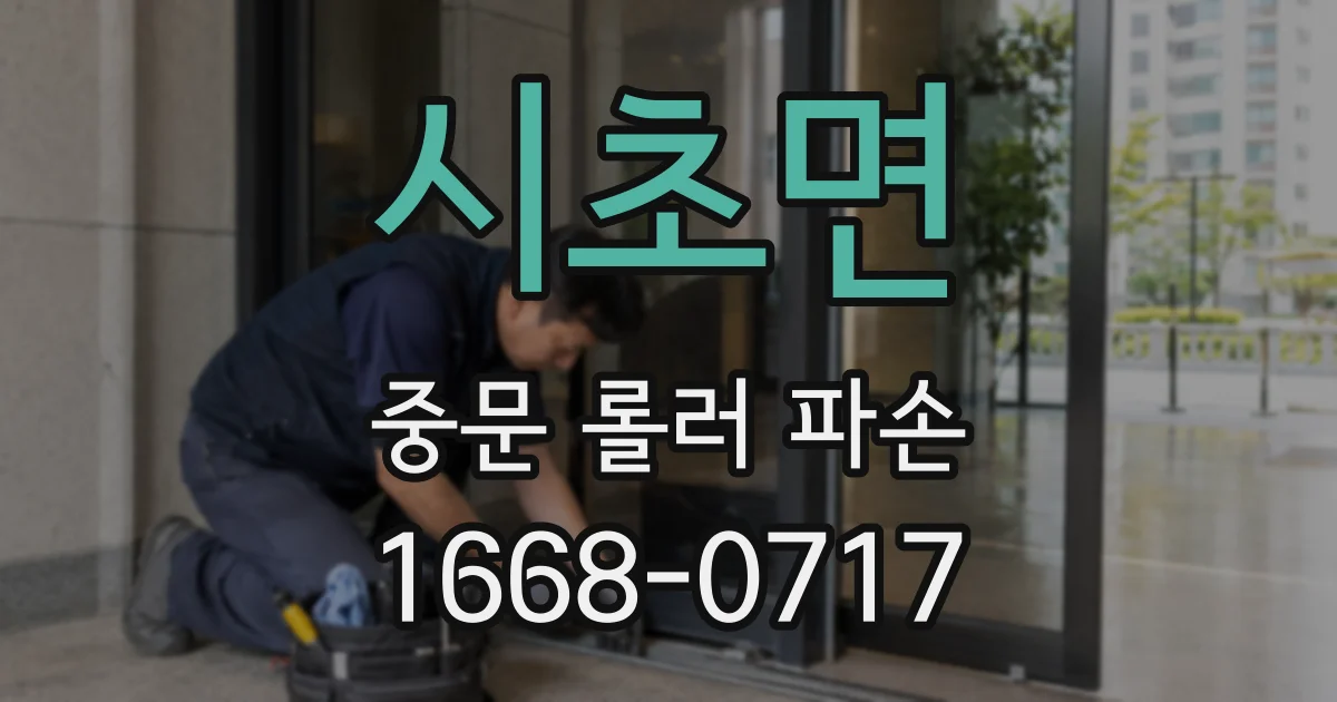 시초면 중문 롤러 파손