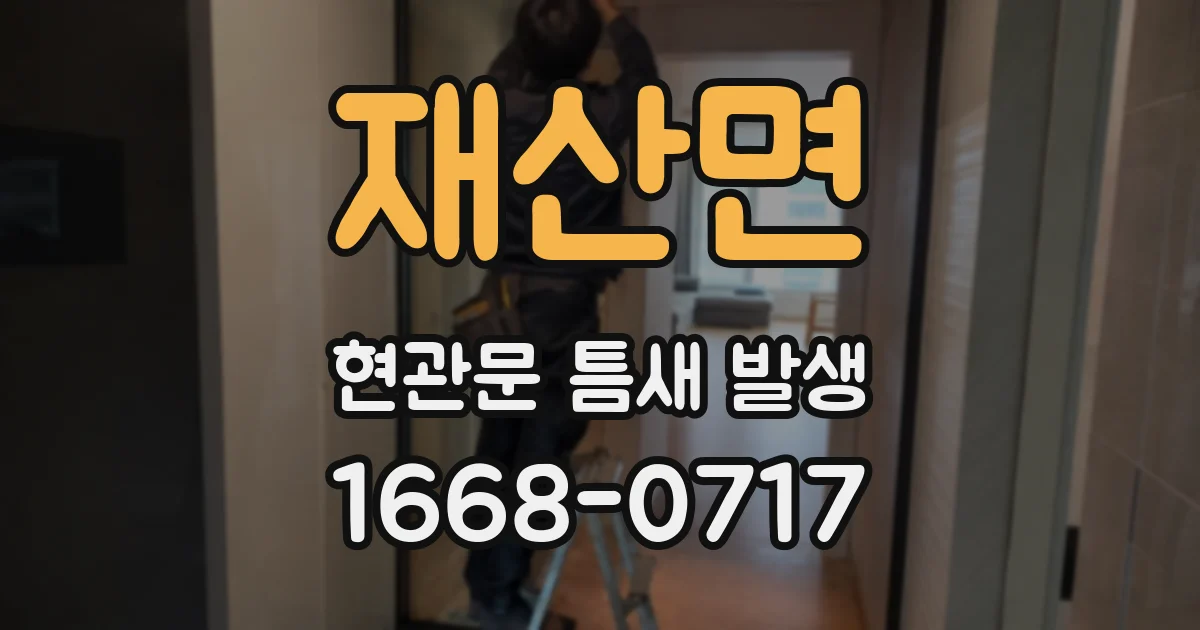 재산면 현관문 틈새 발생