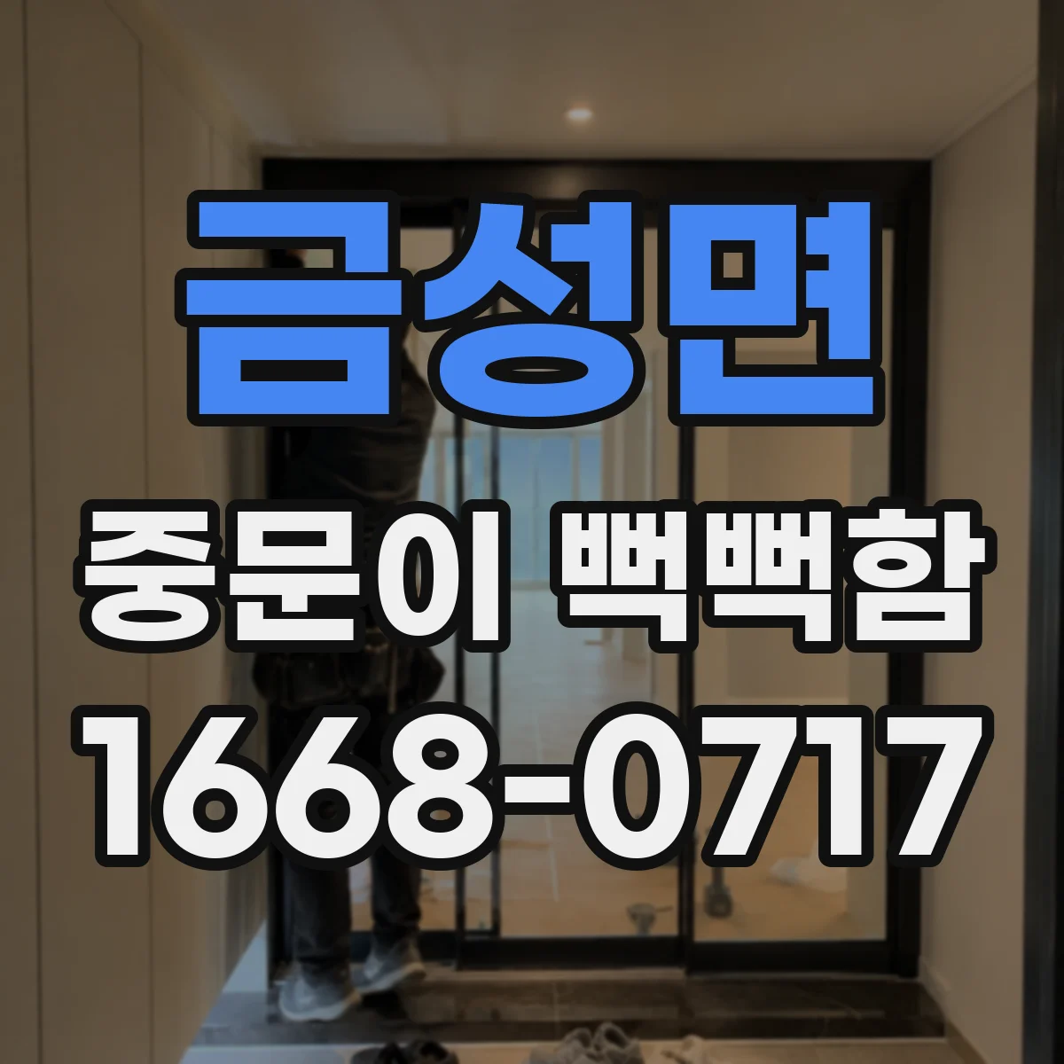 금성면 중문이 뻑뻑함