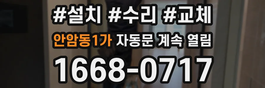 안암동1가 자동문 계속 열림