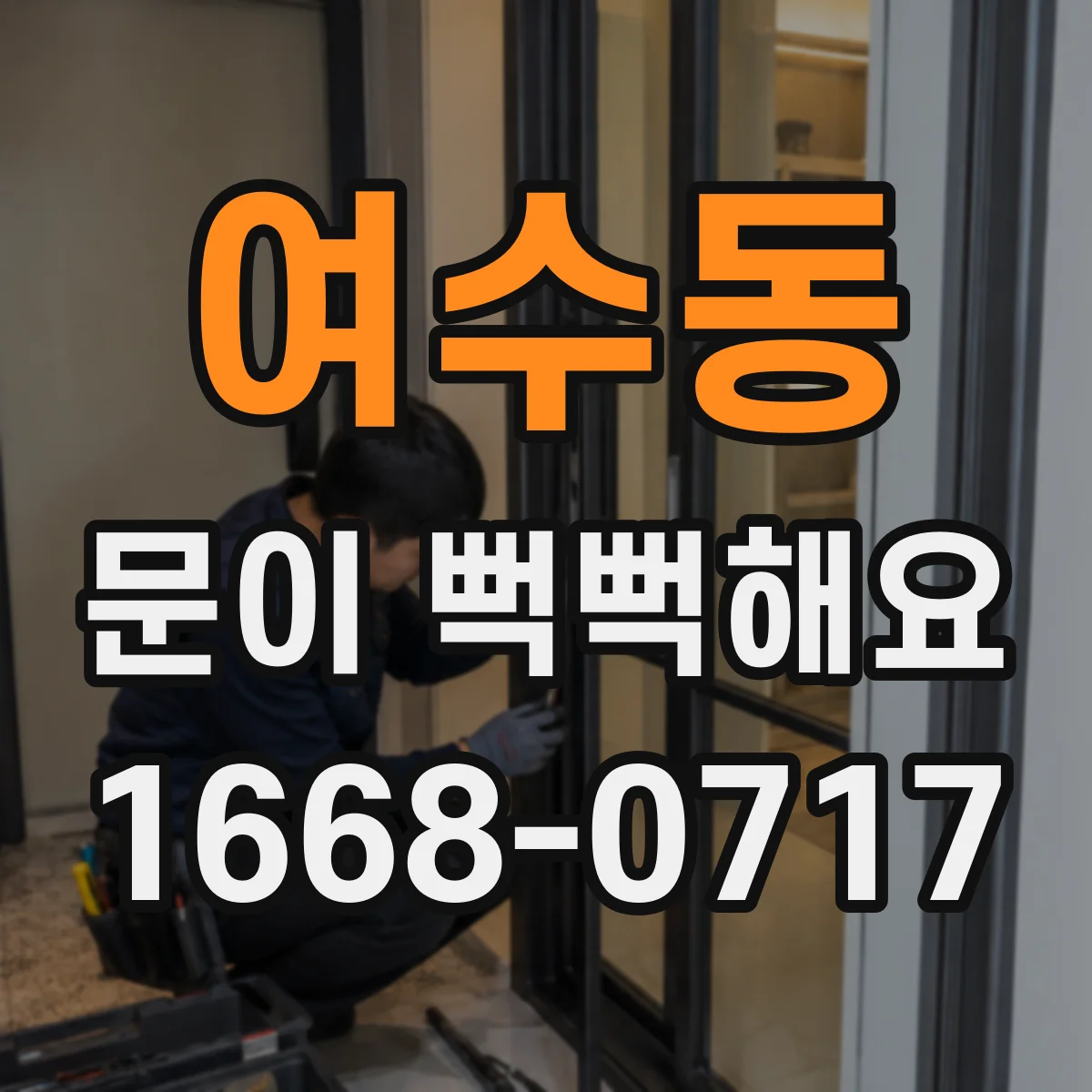 여수동 문이 뻑뻑해요