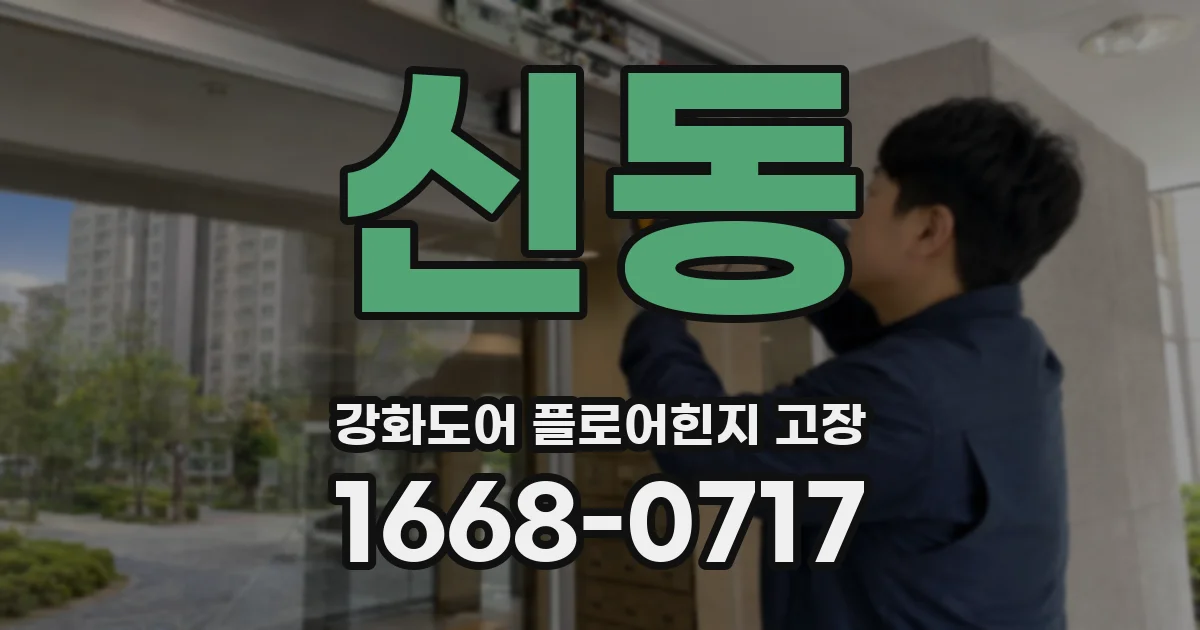 신동 강화도어 플로어힌지 고장
