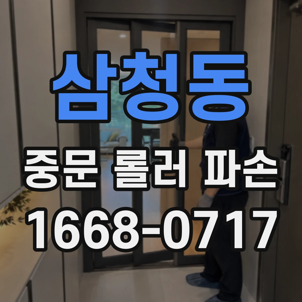 삼청동 중문 롤러 파손