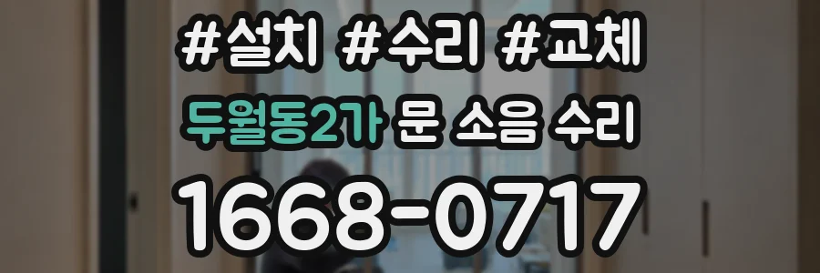 두월동2가 문 소음 수리