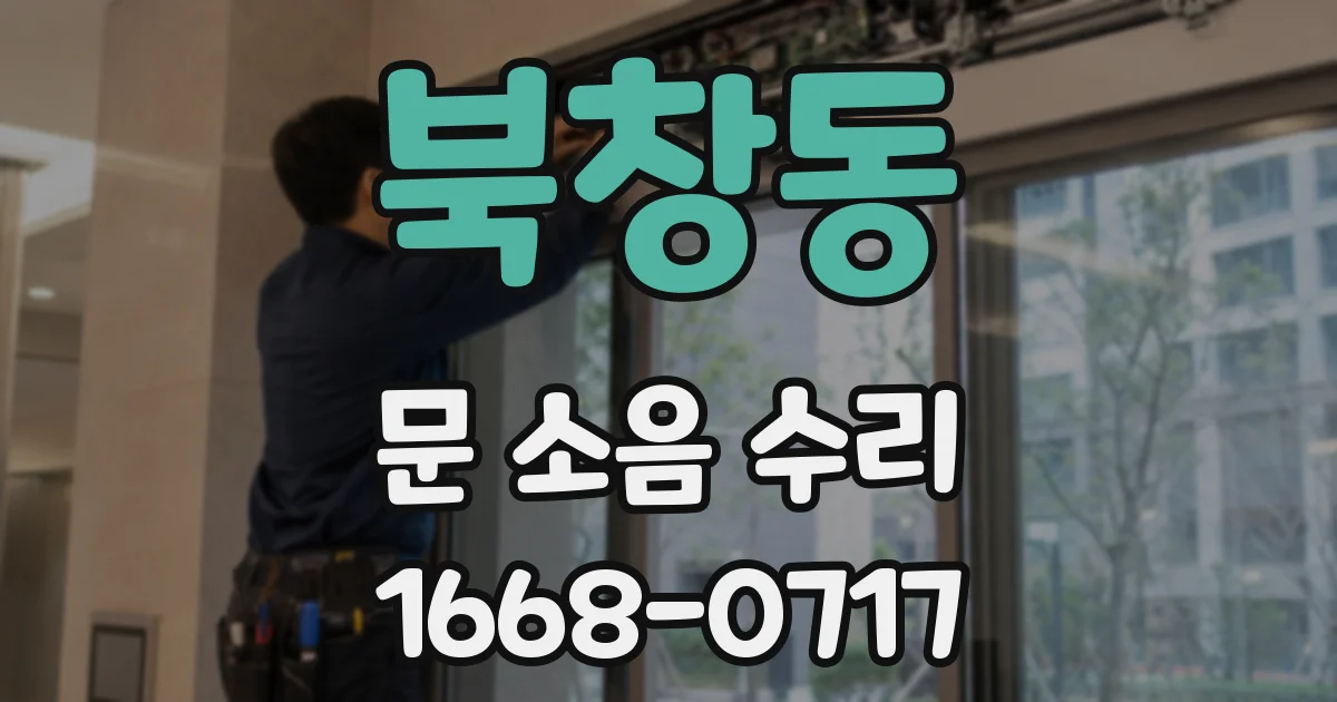 북창동 문 소음 수리