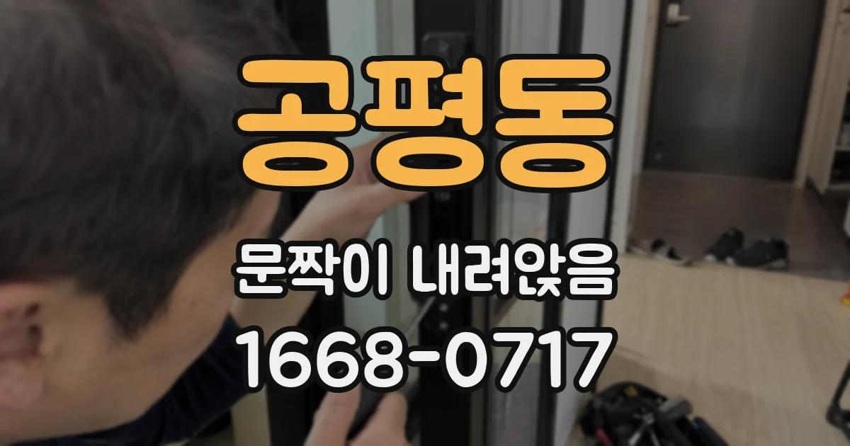 공평동 문짝이 내려앉음