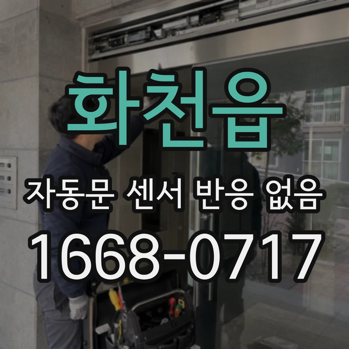 화천읍 자동문 센서 반응 없음