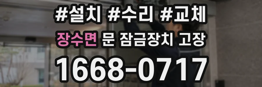 장수면 문 잠금장치 고장