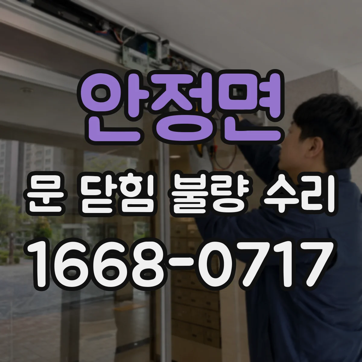 안정면 문 닫힘 불량 수리