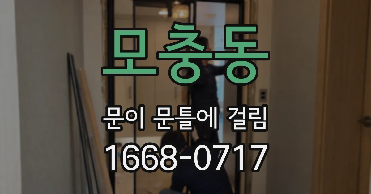 모충동 문이 문틀에 걸림