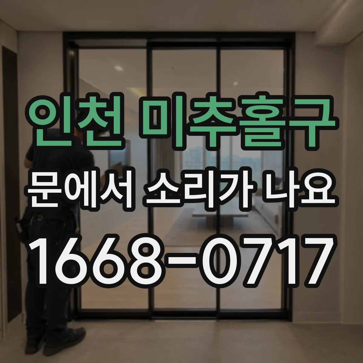 인천 미추홀구 문에서 소리가 나요