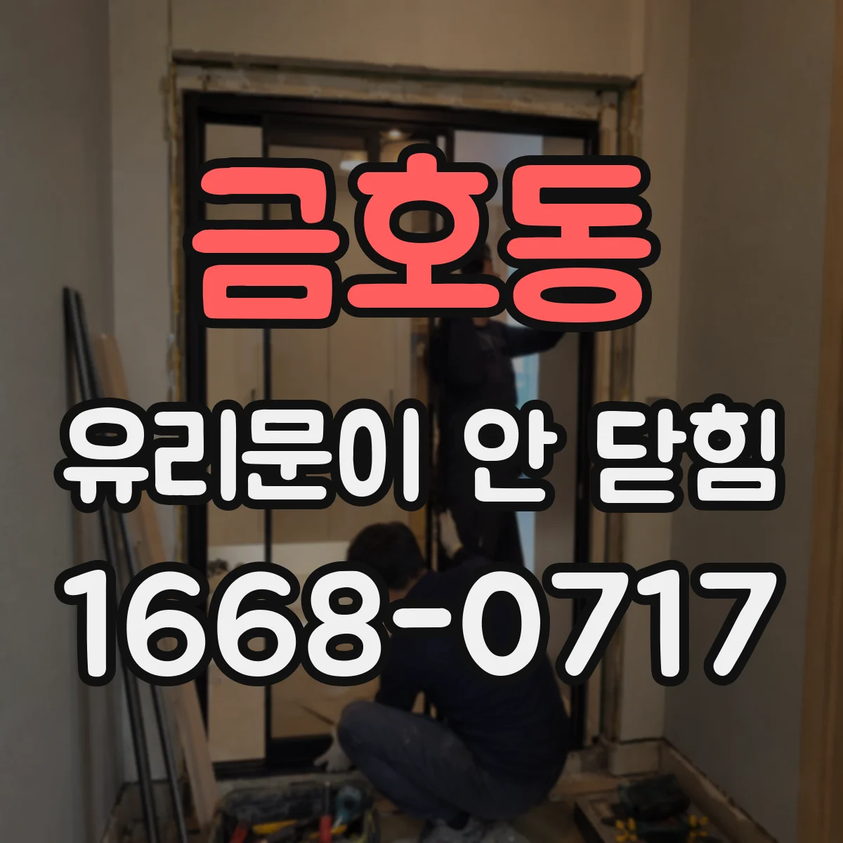 금호동 유리문이 안 닫힘