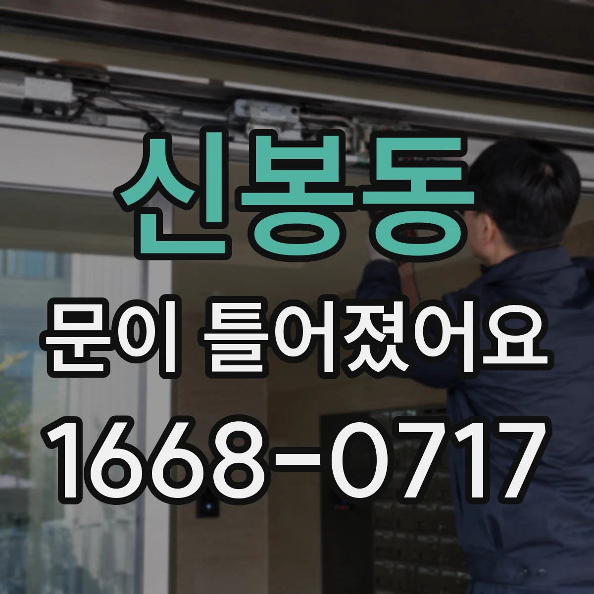 신봉동 문이 틀어졌어요