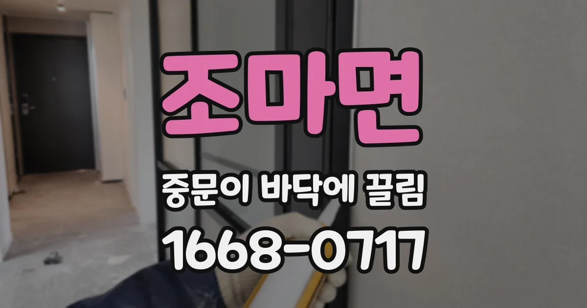 조마면 중문이 바닥에 끌림