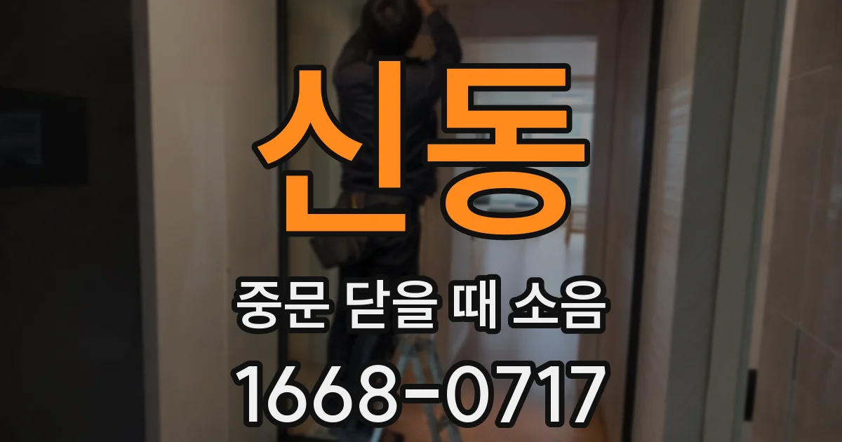 신동 중문 닫을 때 소음