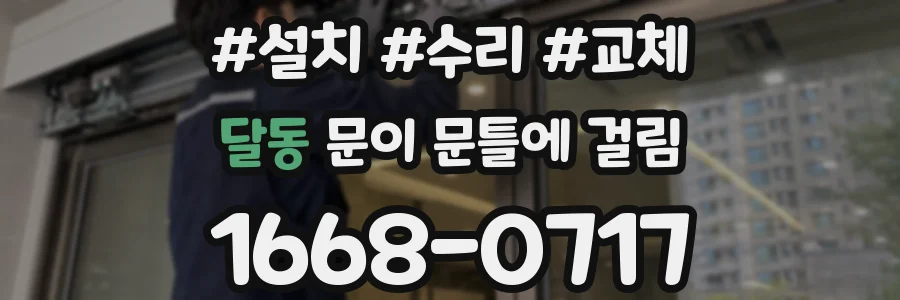 달동 문이 문틀에 걸림