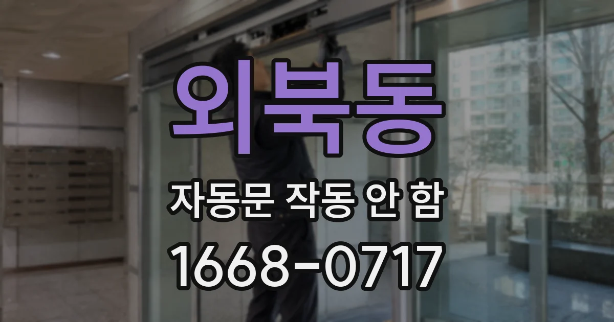 외북동 자동문 작동 안 함