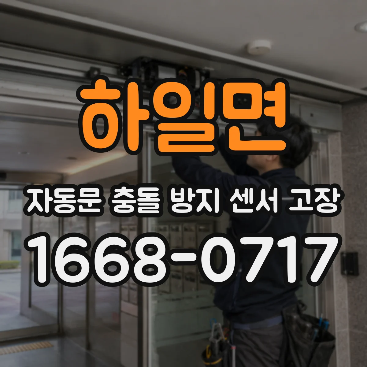 하일면 자동문 충돌 방지 센서 고장