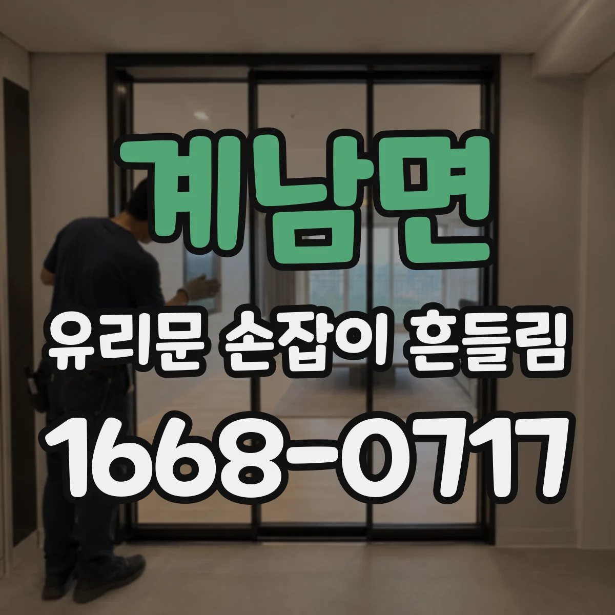 계남면 유리문 손잡이 흔들림