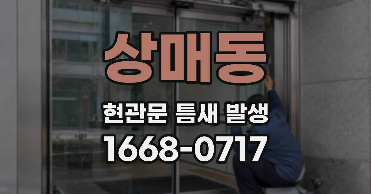 상매동 현관문 틈새 발생