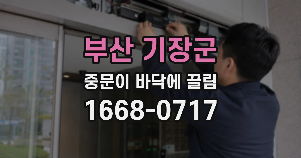 부산 기장군 중문이 바닥에 끌림