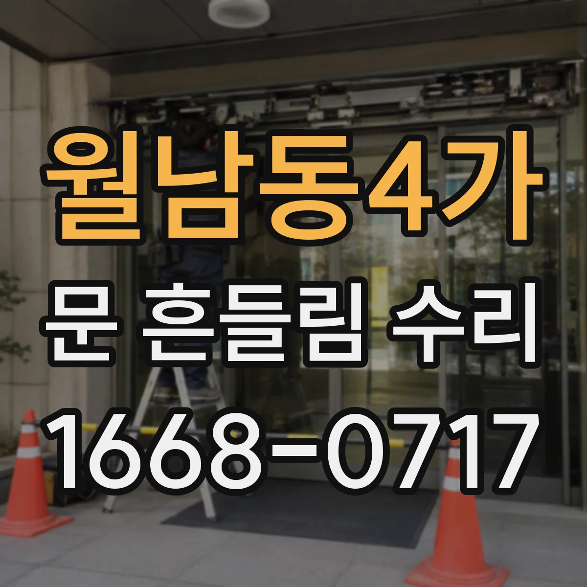 월남동4가 문 흔들림 수리