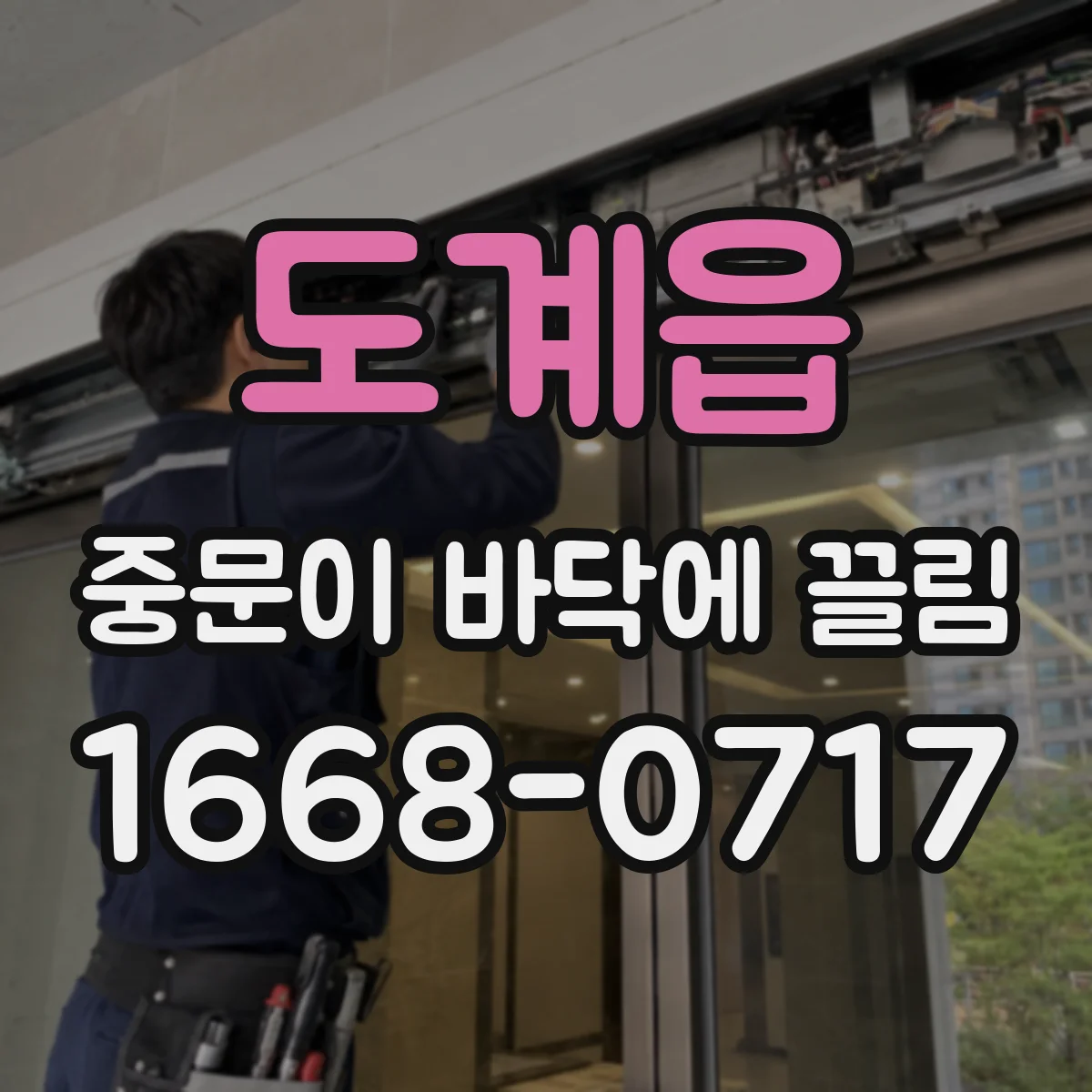 도계읍 중문이 바닥에 끌림