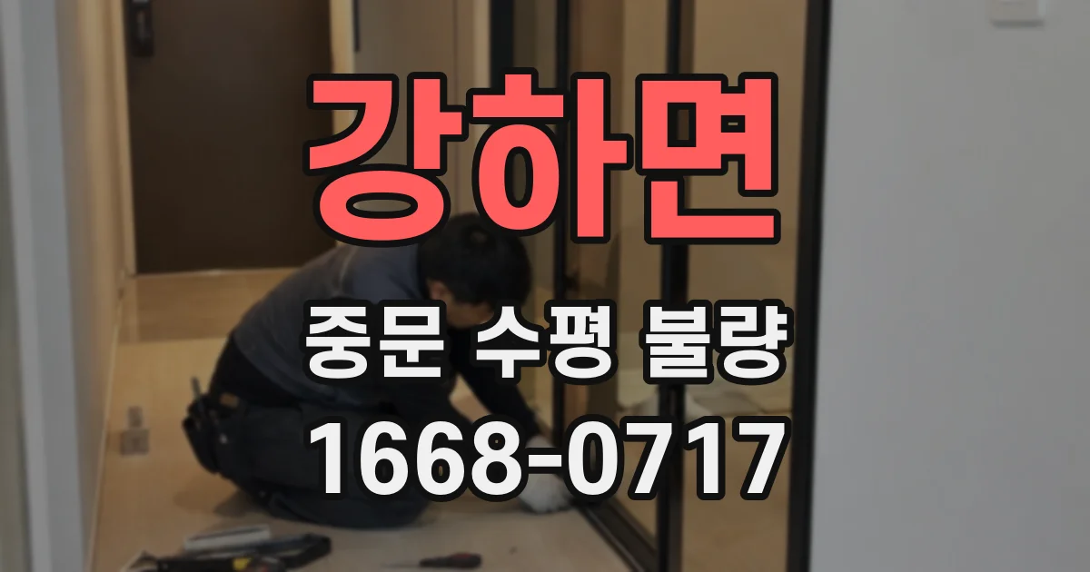 강하면 중문 수평 불량