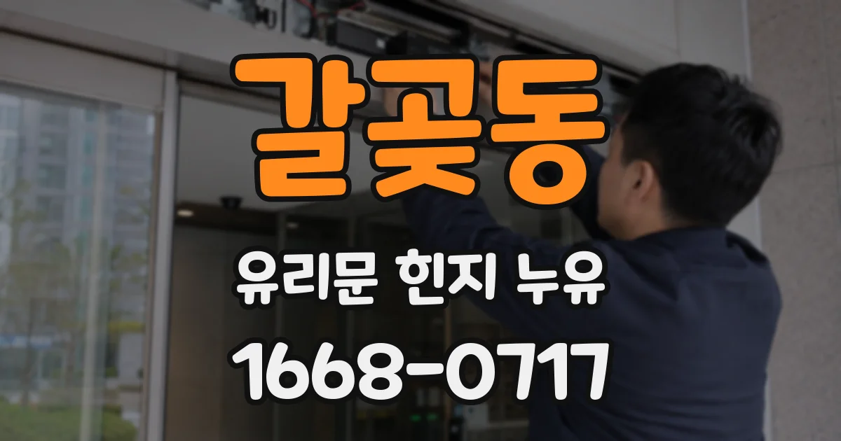 갈곶동 유리문 힌지 누유