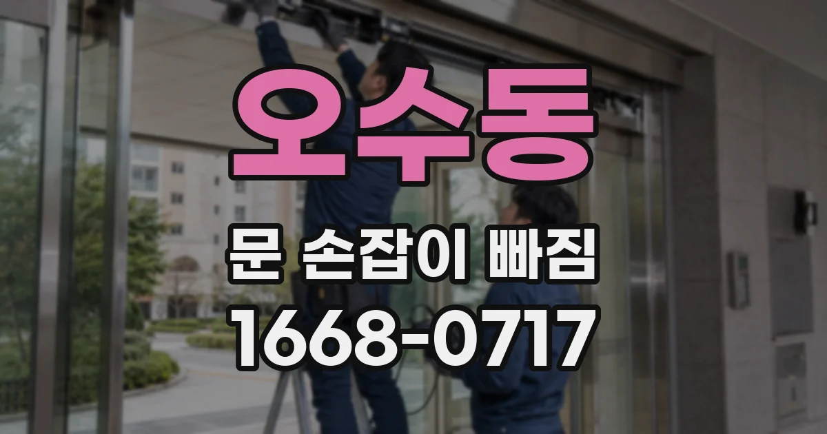 오수동 문 손잡이 빠짐