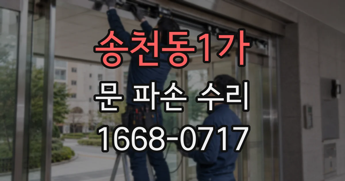 송천동1가 문 파손 수리