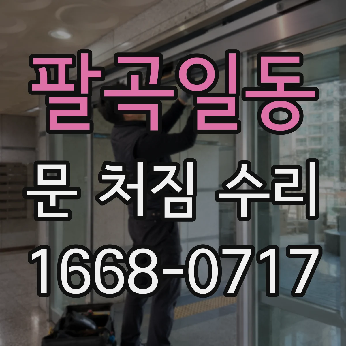 팔곡일동 문 처짐 수리