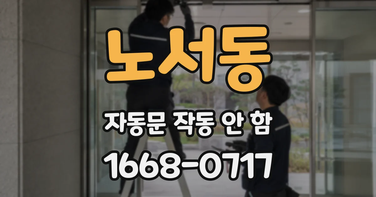 노서동 자동문 작동 안 함