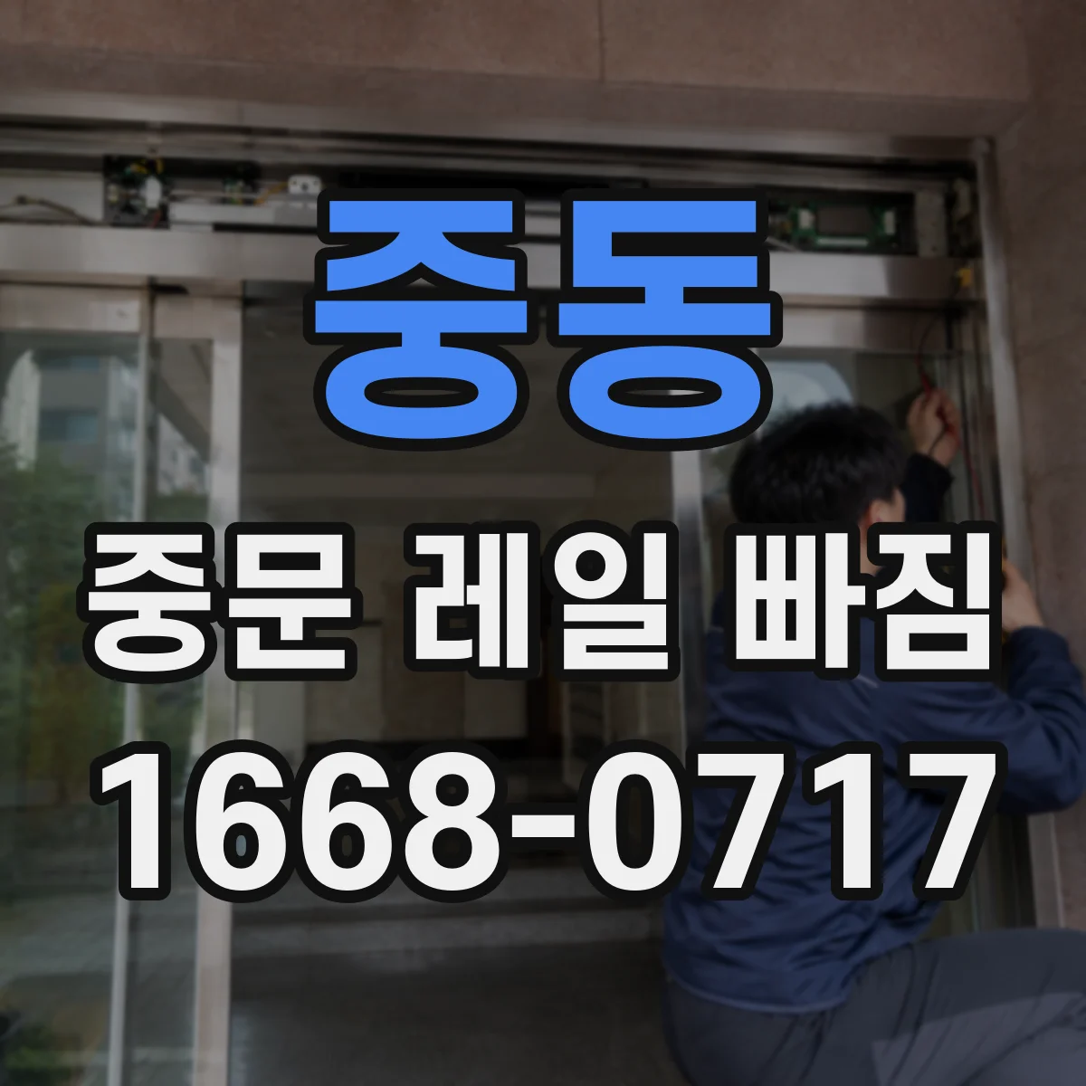 중동 중문 레일 빠짐