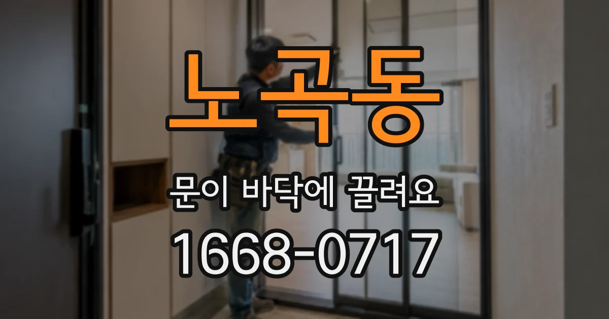 노곡동 문이 바닥에 끌려요